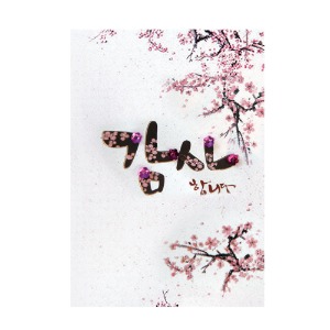 [FT217-4] 벚꽃엔딩